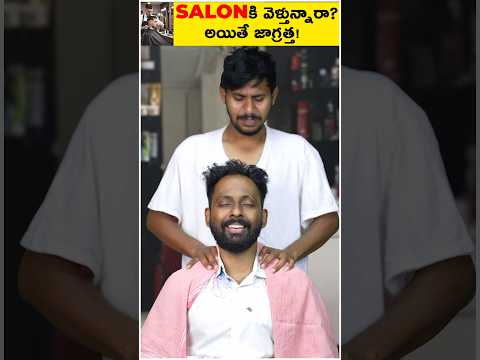 Salon కి వెళ్తున్నారా ? అయితే జాగ్రత్త !! Share it with your friends  #ytshorts #trending