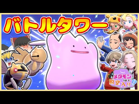 【ポケモン剣盾】メタモン1匹縛りでバトルタワーを攻略する！（メタモン1匹縛りで殿堂入りを目指すポケモン剣盾外伝）