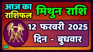 मिथुन राशिफल 12  फरवरी  2025 | Mithun Rashi 12 February 2025 | Aaj Mithun Rashifal|#GeminiHoroscope