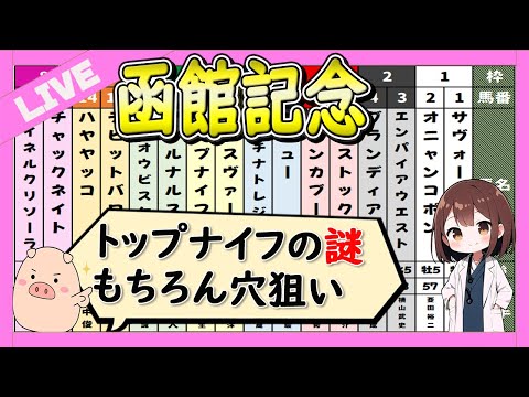 【オススメの穴馬はコレ】函館記念2024の予想