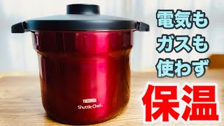 煮込まなくてもビーフシチューはできる 【THERMOS shuttle chef】（保温調理器）