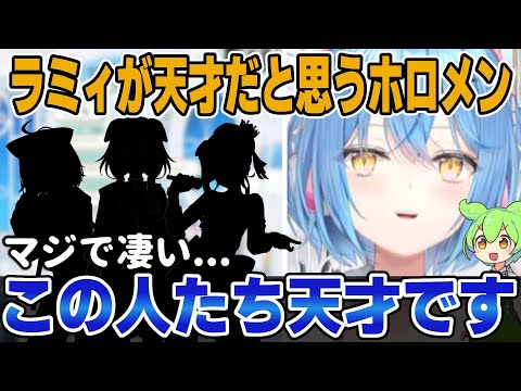 天才だと思うホロメンを語る雪花ラミィ【ホロライブ切り抜き/反応集/雪花ラミィ】