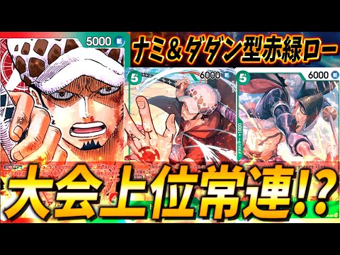 【対戦動画】福岡や愛知CSでも多くベスト32入りしている赤緑ロー！ナミ＆ダダン型はリソースの豊富さが強み！ #32【ワンピースカードゲーム/ONE PIECE】