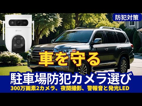 大切な愛車を守るために、防犯カメラの選び方を解説します！