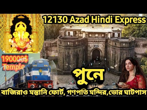 12130 Azad Hind Express😊Sonibarwara fort😊Bhorghat Pass😊Dagadusheth Ganapati Temple😊Pune😊 পুনে।