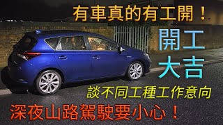 【Bear車上talk】有車真的有工開！深夜山路駕駛要小心！談不同工種工作意向，算是開工大吉吧~~