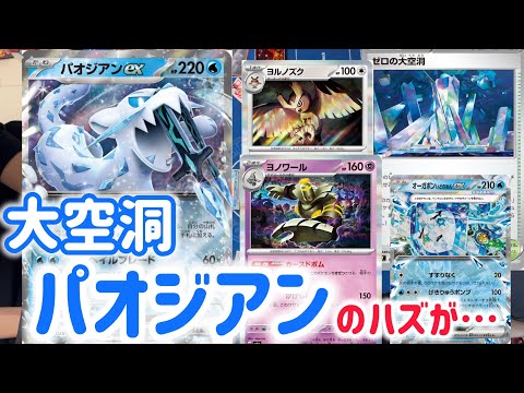 【ポケカ　バトル】パオジアンで大空洞ブームに乗ろうとしたら…w