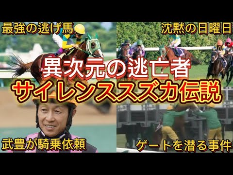 【最強の逃げ馬】サイレンススズカの伝説エピソード【名馬】