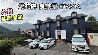 九州旅館開箱1【湯布院 良旅屋 ETAVIA】近金鱗湖、湯之坪街道、由布院童話村  (日本JAPAN Kyushu)