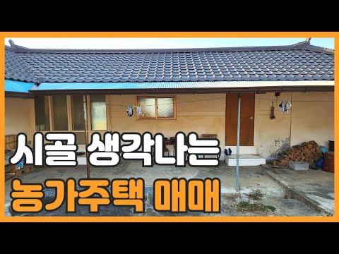 매물번호 792 【농가주택매매】 매매가 9.500만원 아산시 도고면 효자리 미등기 작은 농가주택매매 교통이 양호 하여 세컨하우스 강추