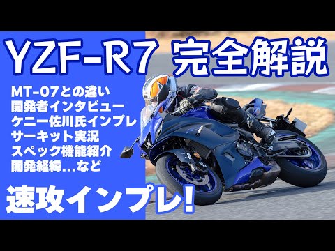 【 速攻インプレ】YZF-R7の全てがわかる完全解説！ #Webike #YZFR7