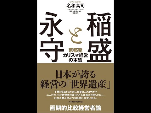 【紹介】稲盛と永守 京都発カリスマ経営の本質 （名和 高司）