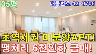 [부천아파트] 분양 35평 소사역세권 도보5분 초대형3룸 미분양 땡처리 6천만원 인하 줍줍 급매