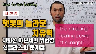 The amazing healing power of sunlight/dangerous sunscreen ,Sunglass/DrJj's Health class//Lecture 20