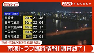 【緊急ライブ】南海トラフ臨時情報「調査終了」宮崎・高知の津波注意報 解除 宮崎県で震度5弱【LIVE】(2025年1月13日) ANN/テレ朝