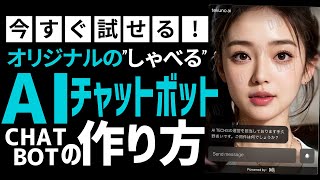 今すぐ試せる！オリジナルのしゃべるAIチャットボットの作り方