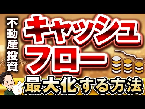 不動産投資キャッシュフローを最大化する方法