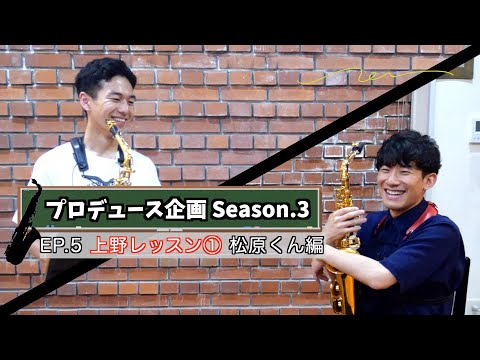 【プロデュース企画2023】 EP.5 上野レッスン①松原くん編