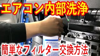 エアコンの臭いを簡単に解決！プロが行うエアコンフィルター交換！