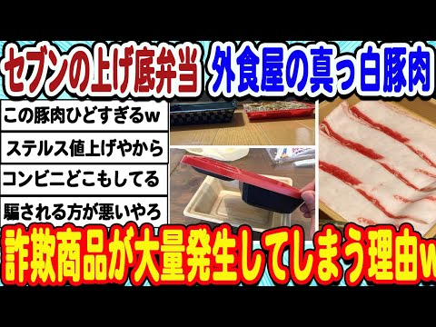 [2ch面白いスレ] セブンの上げ底弁当やしゃぶしゃぶ屋の真っ白豚肉、客を騙そうとしすぎてしまうwwwww