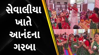 સેવાલીયા ખાતે આનંદના ગરબા