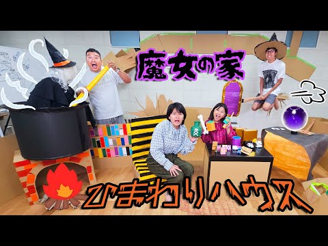 魔女の家はぼったくり？？ハロウィンハウスを作るぞ～！HIMAWARIハウス９号☆himawari-CH