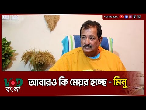 আবারও কি মেয়র হচ্ছে মিনু  | VOD News