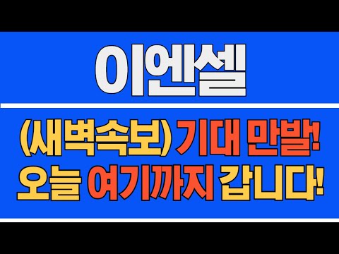 [#이엔셀] (새벽 속보) 기대 만발! 오늘 여기까지 갑니다! #이엔셀주가 #이엔셀주가전망 #이엔셀전망