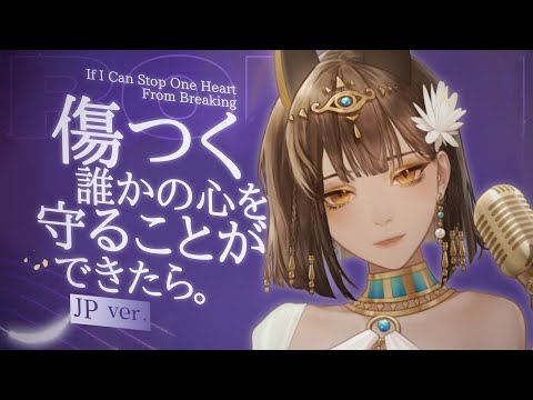 【JP Cover】「If I Can Stop One Heart From Breaking」‐ Honkai: Star Rail | by Serafina