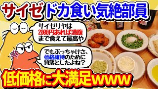 【2ch面白いスレ】サイゼリヤドカ食い気絶部員、脅威の低価格で満腹まで食べまくるｗｗ