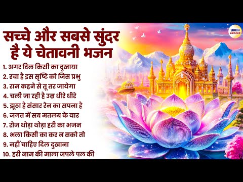 सच्चे और सबसे सुंदर है ये चेतावनी भजन | Nirgun Bhajan | Satsangi Bhajan | Nonstop Bhajan