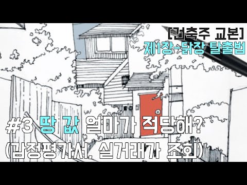 건축주 교본 #3. 감정평가서, 실거래가 조회법