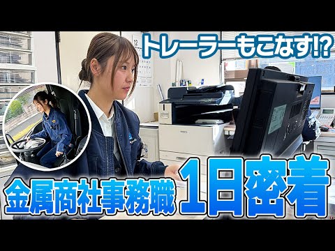 忙しい金属商社の工場事務に1日密着、商社の事務職って何をしてるの？