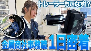 忙しい金属商社の工場事務に1日密着、商社の事務職って何をしてるの？