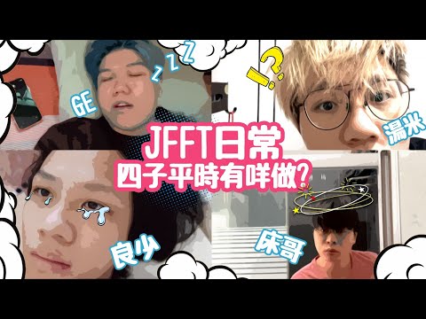 [Vlo9] JFFT日常 四子平時有咩做?