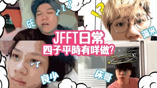 [Vlo9] JFFT日常 四子平時有咩做?