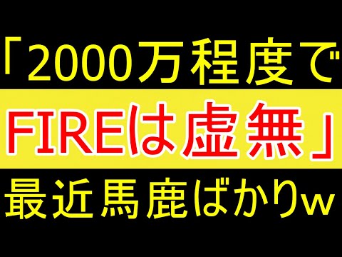 【ゴミ】「資産2000万程度でFIERは虚無だろ」金の本質を理解してない馬鹿ｗ【FIRE2年目】【資産2058万円】