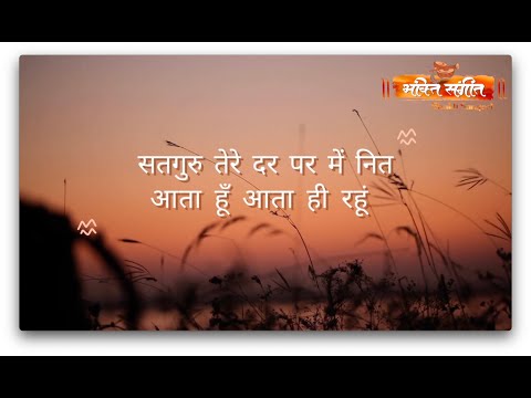 Bhajan Vyakhya Sahit || Satguru Tere Dar Par Mein Nit Aata Hun Aata Hi Rahun || By Bhakti Sangeet ||