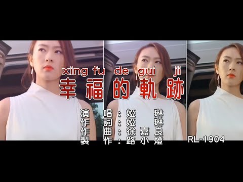 婭琳 | 幸福的軌跡 |  (1080P)KTV