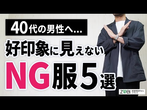 【40代男性必見！】好印象に見えないNG服5選！