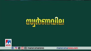 ഇന്നത്തെ സ്വര്‍ണവില ​| Gold Rate | Gold Price