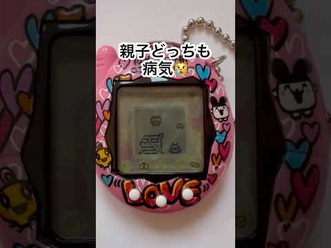 親子を治療するぞ‼️ #tamagotchi #tamagotchi #tamagotchiconnection #たまごっち #shorts