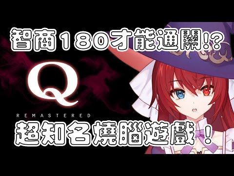 【Q REMASTERED】挑戰超知名燒腦遊戲！以我的智商肯定輕輕鬆鬆地吧