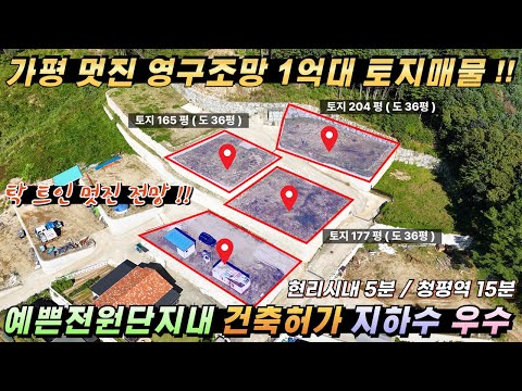 [NO.249] 가평토지매매 1억대 건축허가 토목완료 지하수 우수 영구조망 체험형쉼터 토지급매#가평농막지#가평체류형쉼터토지#가평전원주택지#가평농막토지#가설건축물토지#가평땅매매