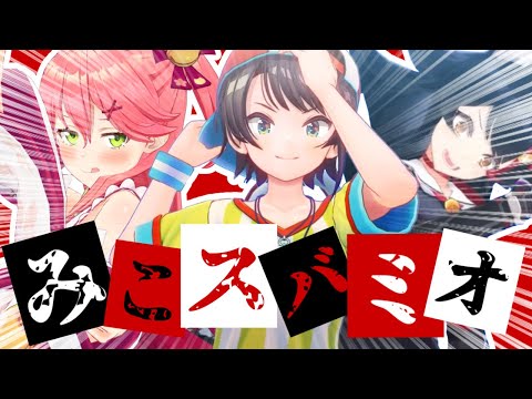 【コラボまとめ】君たちはみこスバミオを知っているだろうか?[さくらみこ/大空スバル/大神ミオ/切り抜き］