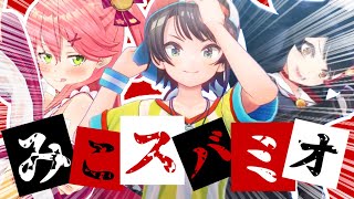 【コラボまとめ】君たちはみこスバミオを知っているだろうか?[さくらみこ/大空スバル/大神ミオ/切り抜き］