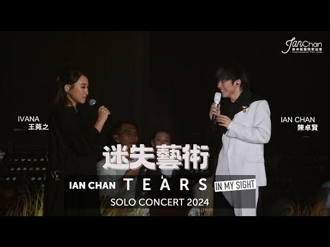 2024.07.20  Day 2 嘉賓環節 Ian Chan x Ivana Wong 《迷失藝術》Ian Chan "Tears" in my sight solo concert 2024