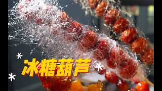 Tanghulu/Candied Haw in a Stick —— Secret Recipe