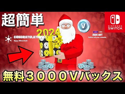 【超簡単】無料で3000V-Bucksもらえる裏クエスト【フォートナイト/Fortnite】