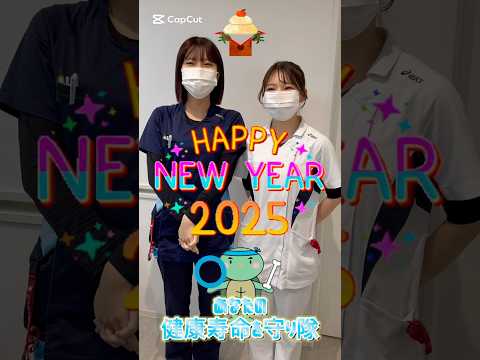 あけましておめでとうございます🌅2025年も健康寿命延伸に役立つ情報をお届けします！本年もよろしくお願いいたします🌅#お正月#目標#糖尿病#shorts #short